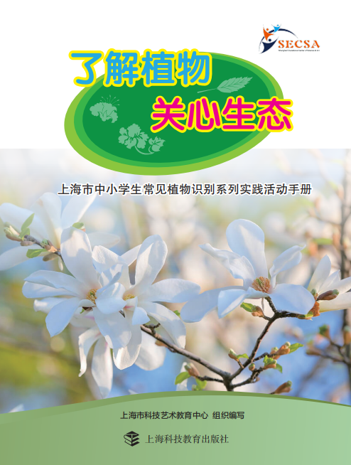 上海市中小学生常见植物识别系列实践活动手册 封面